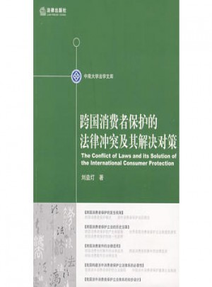 跨國消費者保護的法律沖突及其解決對策