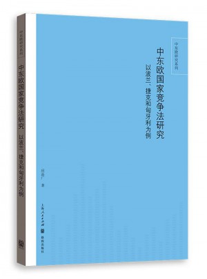 中東歐國家競爭法研究： 以波蘭、捷克和匈牙利為例
