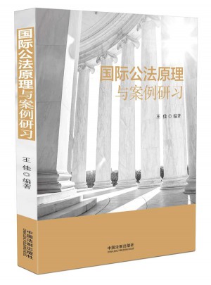 國際公法原理與案例研習