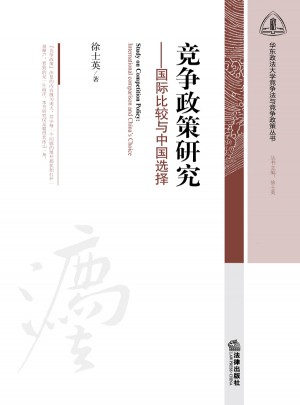競爭政策研究：國際比較與中國選擇