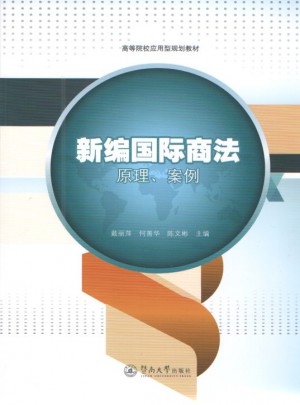 新編國際商法：原理、案例