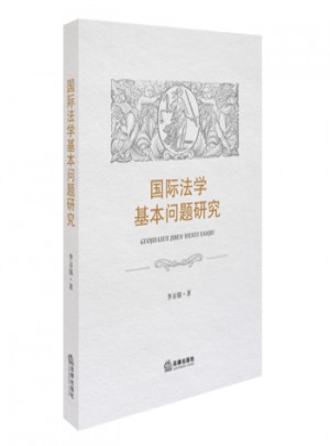 國際法學基本問題研究