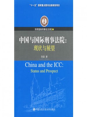 中國與國際刑事法院：現狀與展望