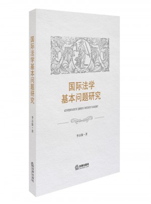 國際法學基本問題研究
