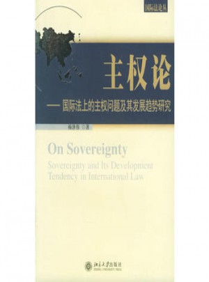 主權論：國際法上的主權問題及其發展趨勢研究