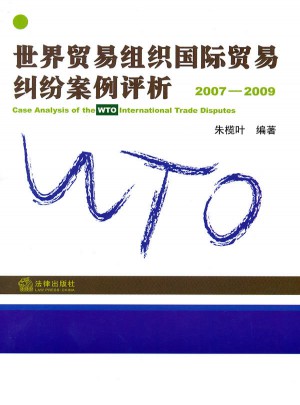 世界貿易組織國際貿易糾紛案例評析(2007-2009)