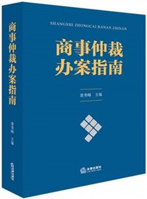 商事仲裁辦案指南