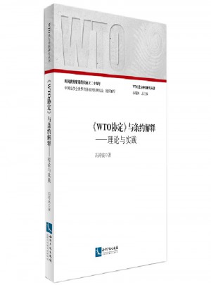 《WTO協(xié)定》與條約解釋?zhuān)豪碚撆c實(shí)踐