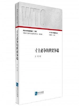 寸土必爭(zhēng)的世貿(mào)爭(zhēng)端