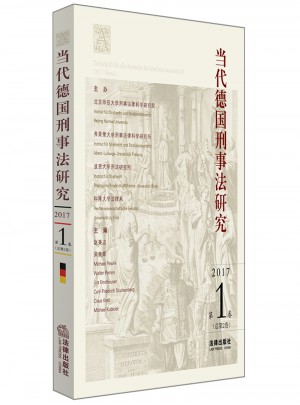 當代德國刑事法研究：2017年第1卷（總第2卷）
