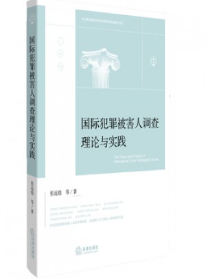 國(guó)際犯罪被害人調(diào)查理論與實(shí)踐