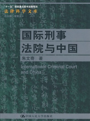 國(guó)際刑事法院與中國(guó)