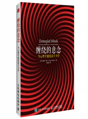 纏繞的意念：當(dāng)心理學(xué)遇見量子力學(xué)