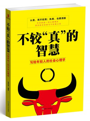 不較真的智慧：寫給年輕人的社會心理學(xué)