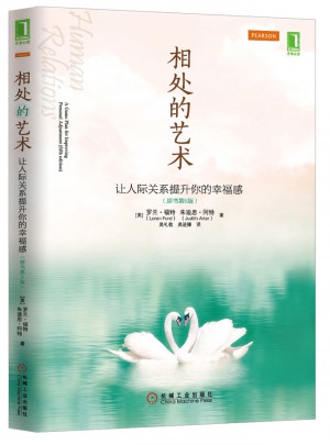 相處的藝術(shù)(讓人際關(guān)系提升你的幸福感原書第5版)