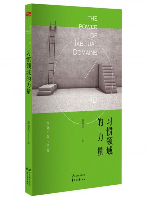 習(xí)慣領(lǐng)域的力量