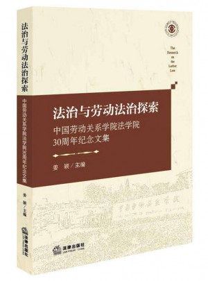 法治與勞動法治探索：中國勞動關系學院法學院30周年紀念文集