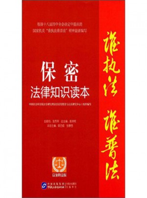 保密法律知識讀本:以案釋法版