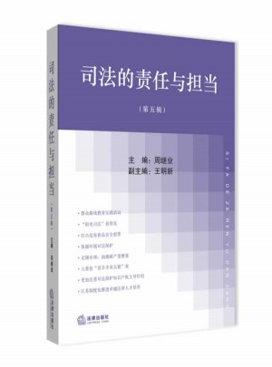 司法的責任與擔當（第五輯）