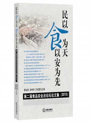 民以食為天，食以安為先：第二屆食品安全法論壇論文集（2013）
