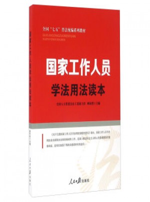 國家工作人員學法用法讀本