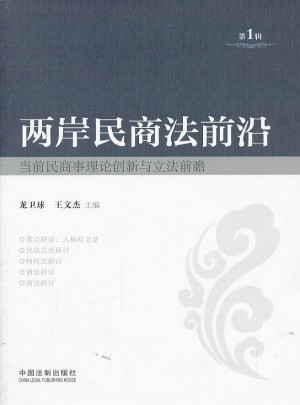 兩岸民商法前沿（第1輯）