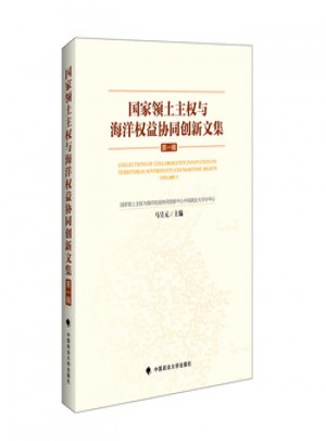 國家領土主權與海洋權益協同創新文集-輯