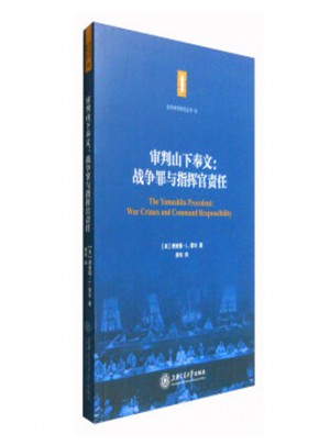 審判山下奉文：戰爭罪與指揮官責任