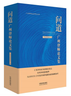 問道:廣州律師論文集