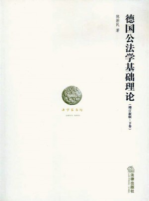 德國公法學基礎理論(增訂新版上下卷)