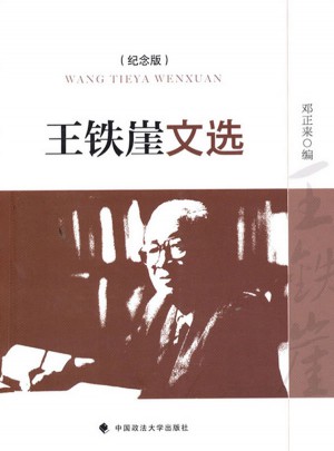 王鐵崖文選