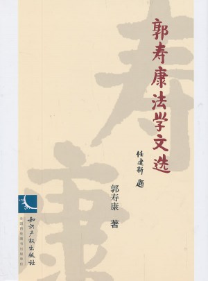 郭壽康法學文選