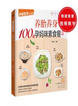 養(yǎng)胎養(yǎng)身100道孕媽咪素食餐