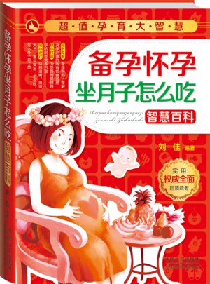 超值孕育大智慧:備孕懷孕坐月子怎么吃智慧百科