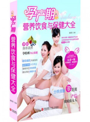 孕產(chǎn)期營(yíng)養(yǎng)飲食與保健大全