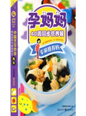 健康餐桌2-孕媽媽40周同步營(yíng)養(yǎng)餐
