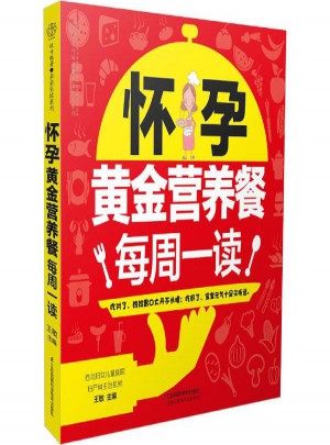 懷孕黃金營(yíng)養(yǎng)餐每周一讀