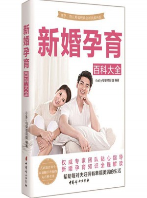 新婚孕育百科大全