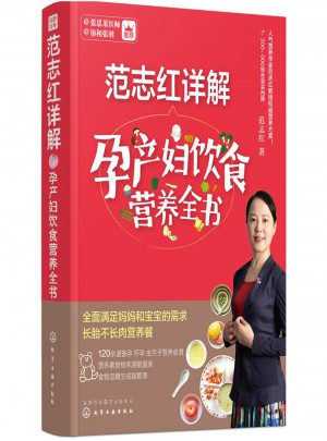 范志紅詳解孕產(chǎn)婦飲食營(yíng)養(yǎng)全書