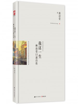 我這一生-林語堂口述自傳
