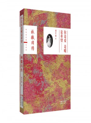 你是愛 是暖 是希望-林徽因傳