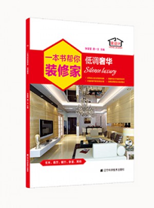 一本書幫你裝修家.低調奢華