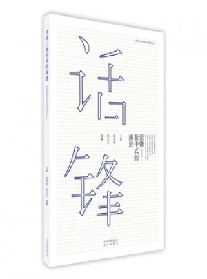 話鋒-新中式的演進