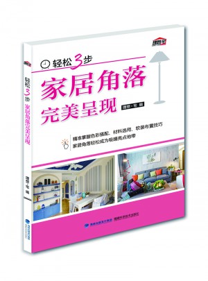 輕松3步 家居角落呈現