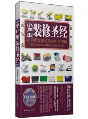 小戶型裝修圣經