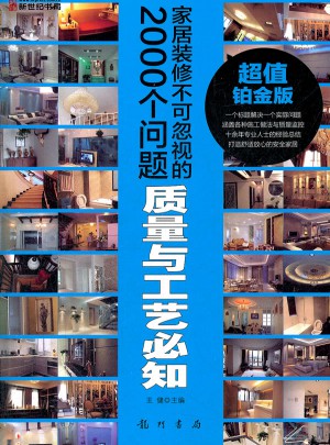 家居裝修不可忽視的2000個問題：質量與工藝必知(超值鉑金版)