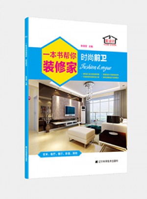 一本書幫你裝修家.時尚前衛