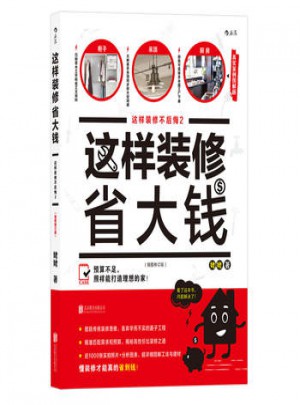 這樣裝修省大錢