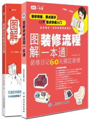 兩本書讓你搞定裝修那些事