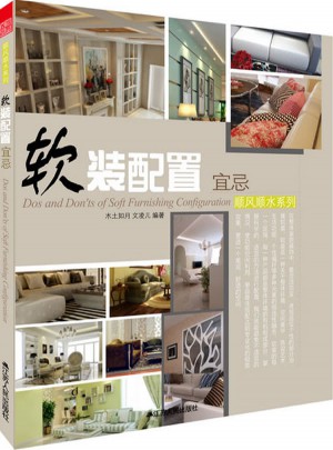 軟裝配置宜忌(家居細(xì)部設(shè)計(jì)寶典)